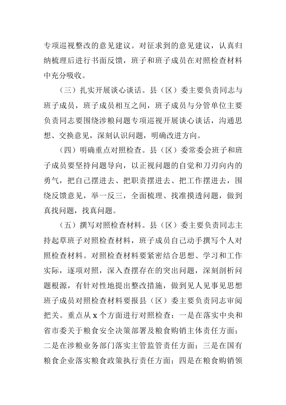 涉粮问题专项巡视巡察整改专题民主生活会方案（区县）.docx_第2页