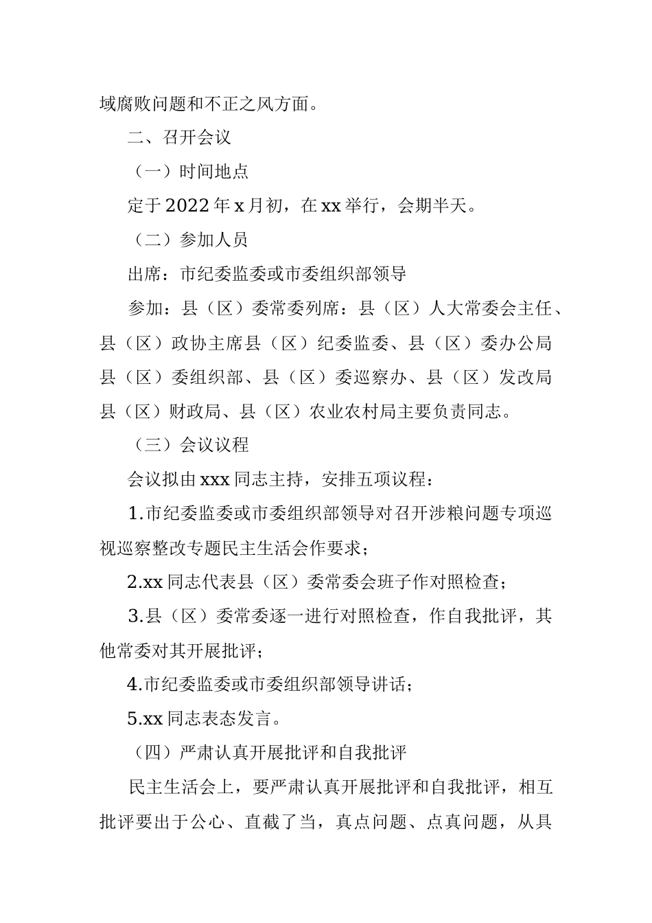 涉粮问题专项巡视巡察整改专题民主生活会方案（区县）.docx_第3页
