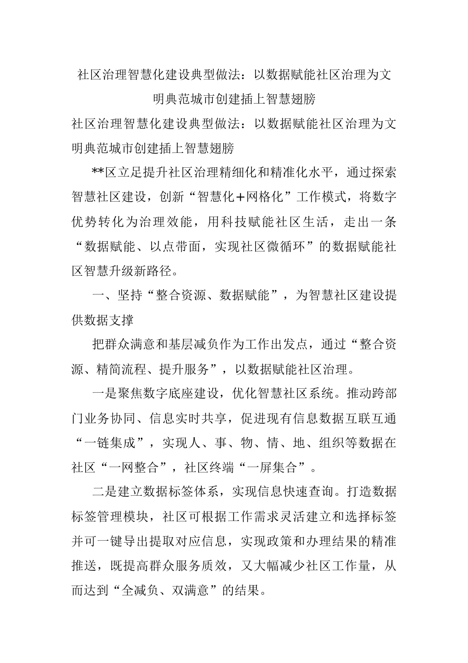 社区治理智慧化建设典型做法：以数据赋能社区治理为文明典范城市创建插上智慧翅膀.docx_第1页