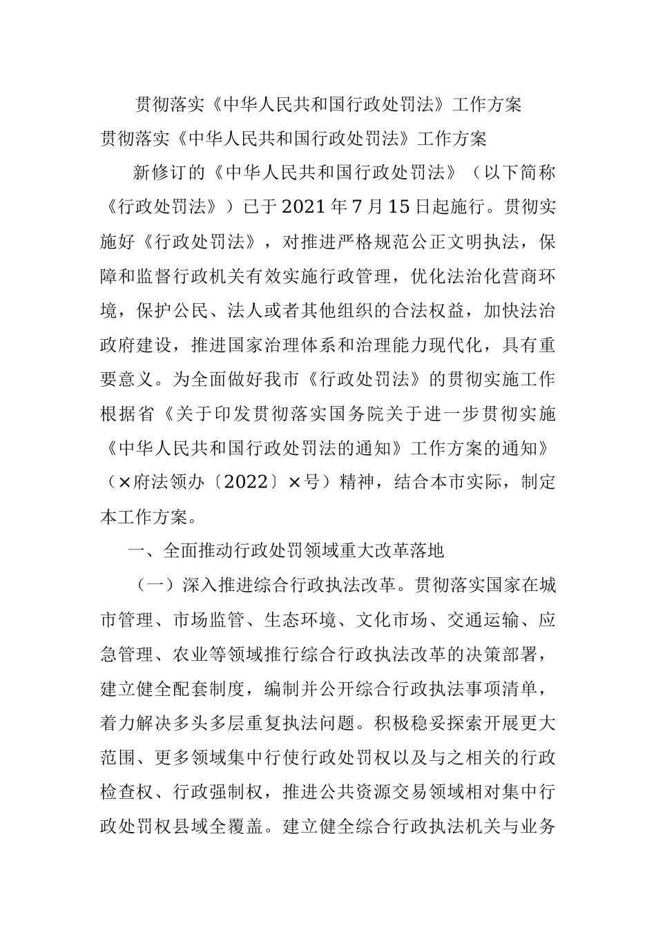 贯彻落实《中华人民共和国行政处罚法》工作方案.docx_第1页