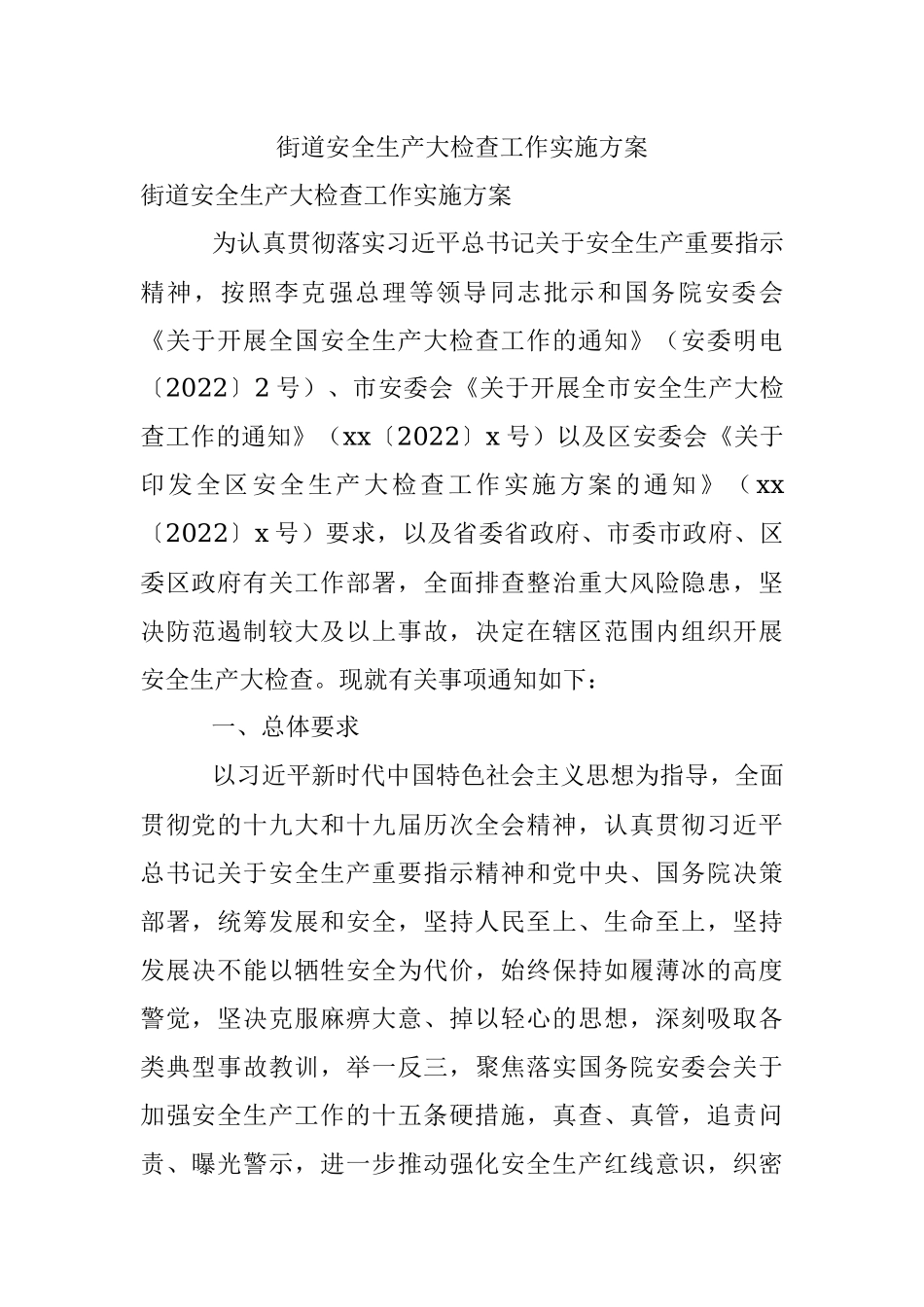 街道安全生产大检查工作实施方案.docx_第1页