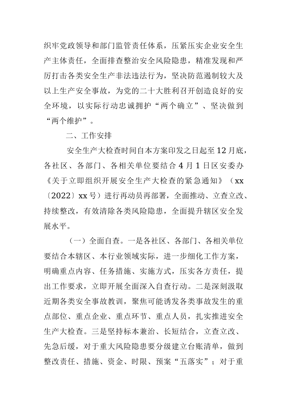 街道安全生产大检查工作实施方案.docx_第2页