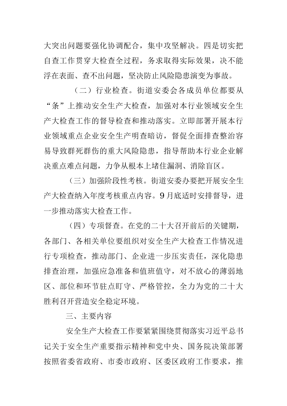 街道安全生产大检查工作实施方案.docx_第3页