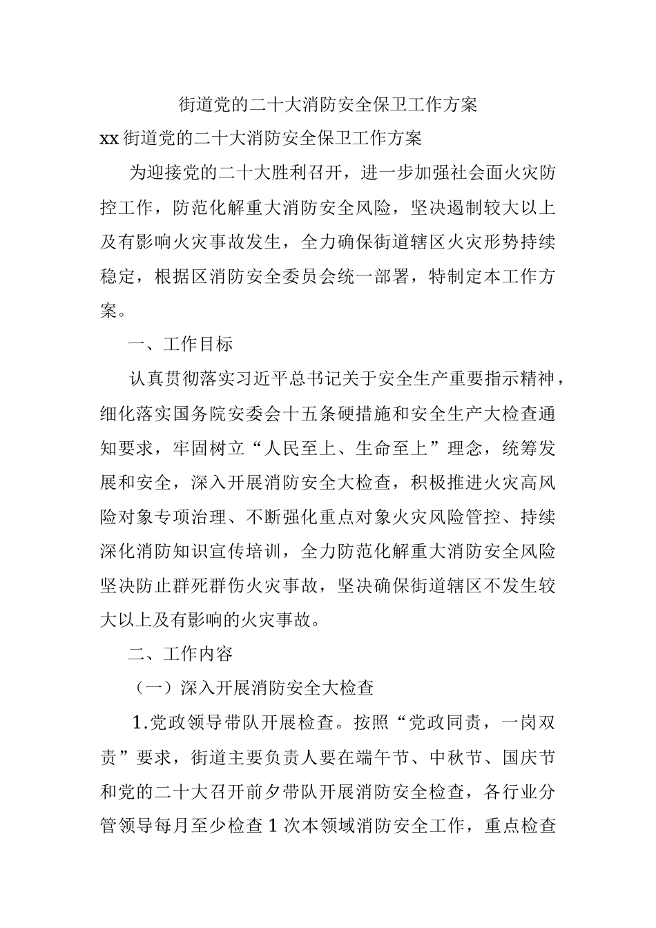 街道党的二十大消防安全保卫工作方案.docx_第1页