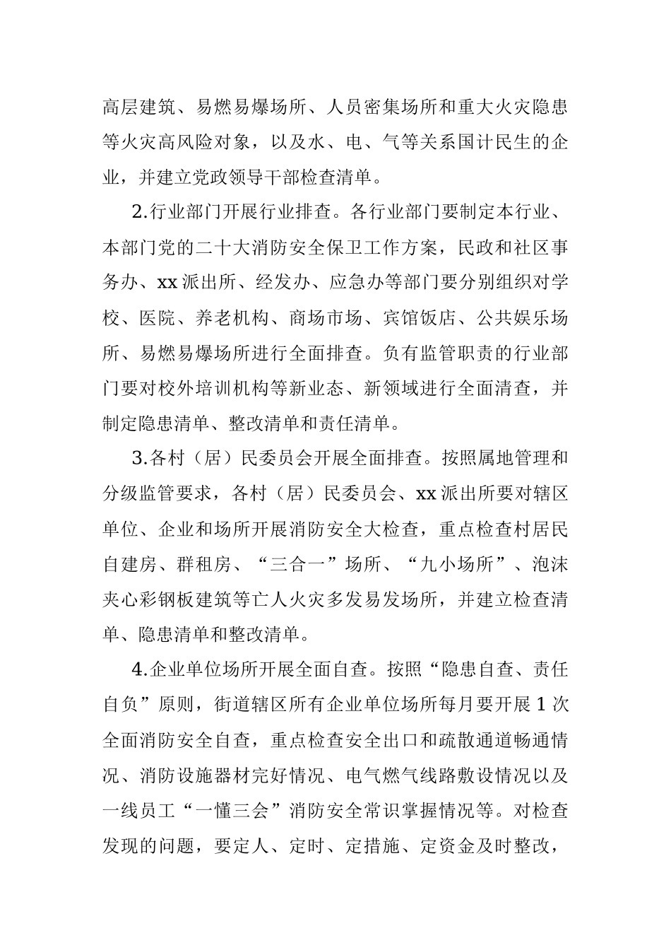 街道党的二十大消防安全保卫工作方案.docx_第2页