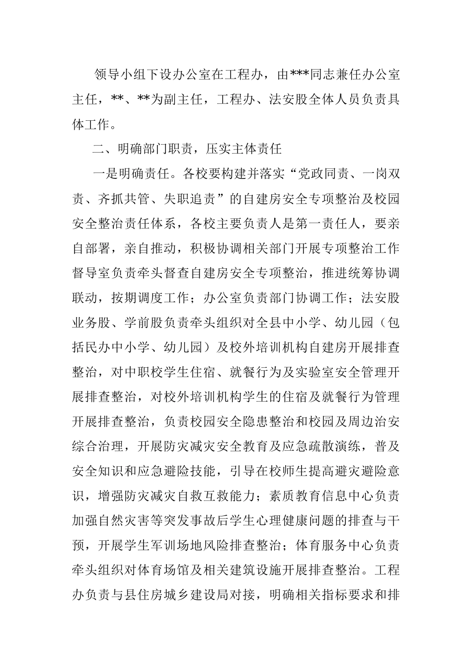自建房安全专项整治及校园安全整治实施方案.docx_第2页
