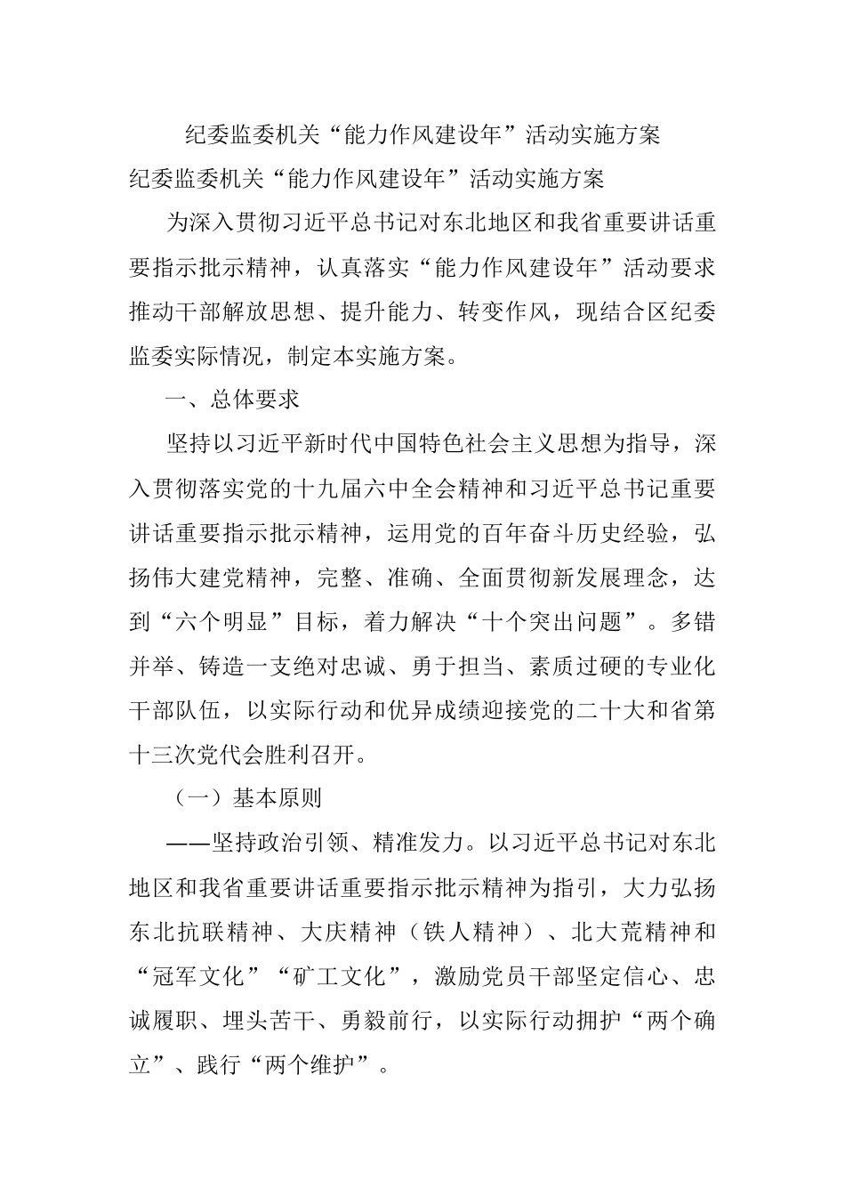 纪委监委机关“能力作风建设年”活动实施方案.docx_第1页