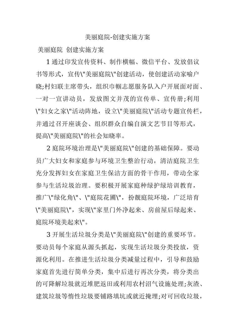 美丽庭院-创建实施方案.docx_第1页