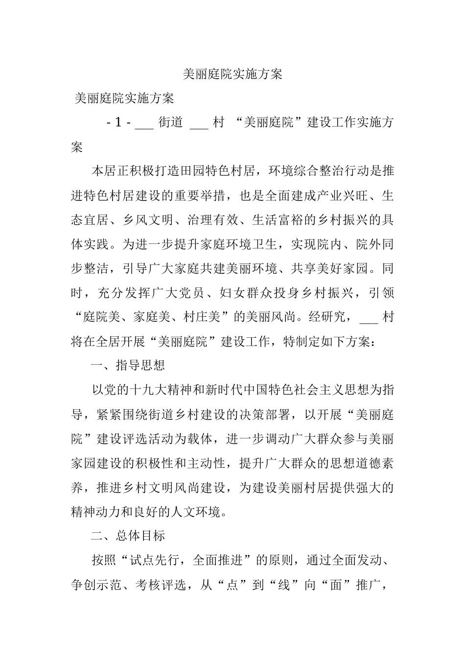 美丽庭院实施方案.docx_第1页
