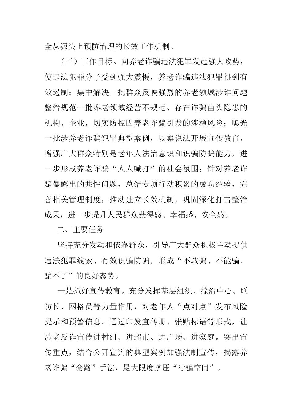 镇打击整治养老诈骗专项行动实施方案.docx_第2页