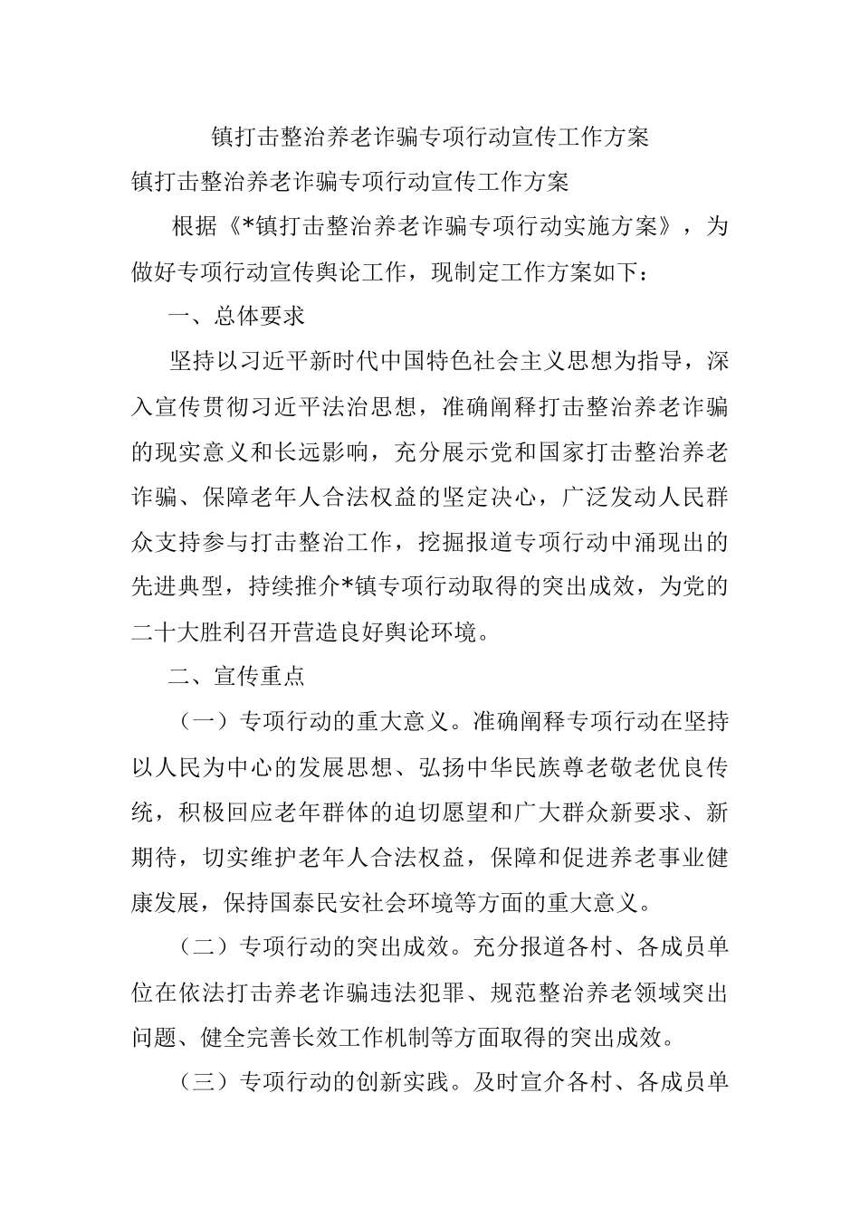 镇打击整治养老诈骗专项行动宣传工作方案.docx_第1页