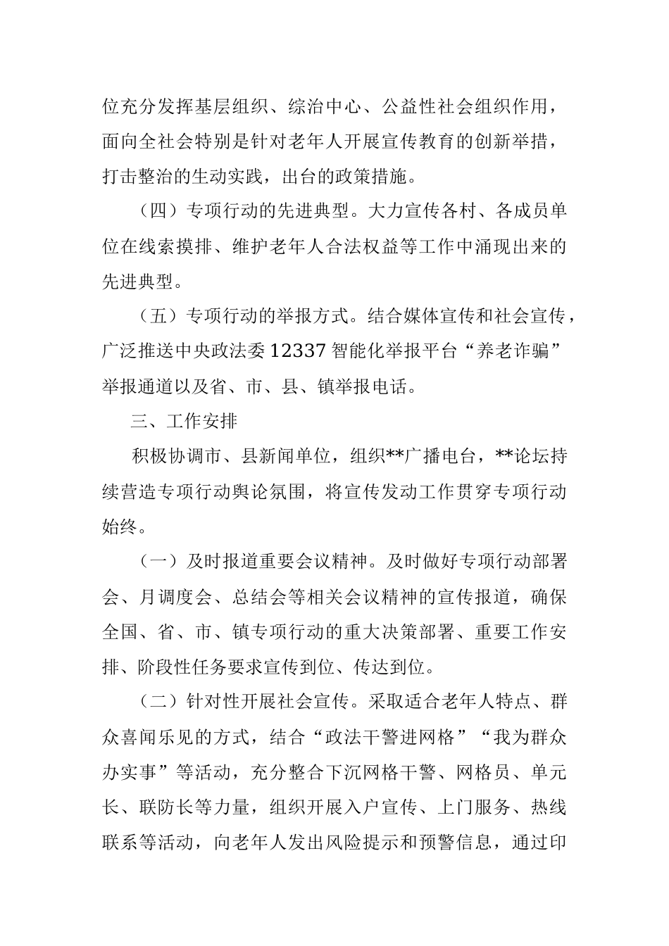 镇打击整治养老诈骗专项行动宣传工作方案.docx_第2页