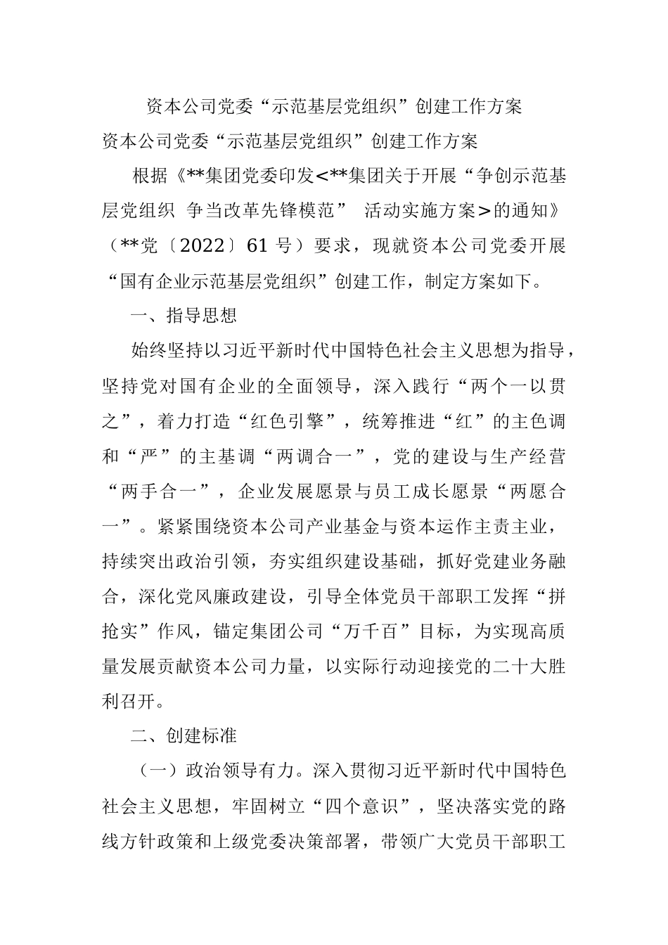 资本公司党委“示范基层党组织”创建工作方案.docx_第1页