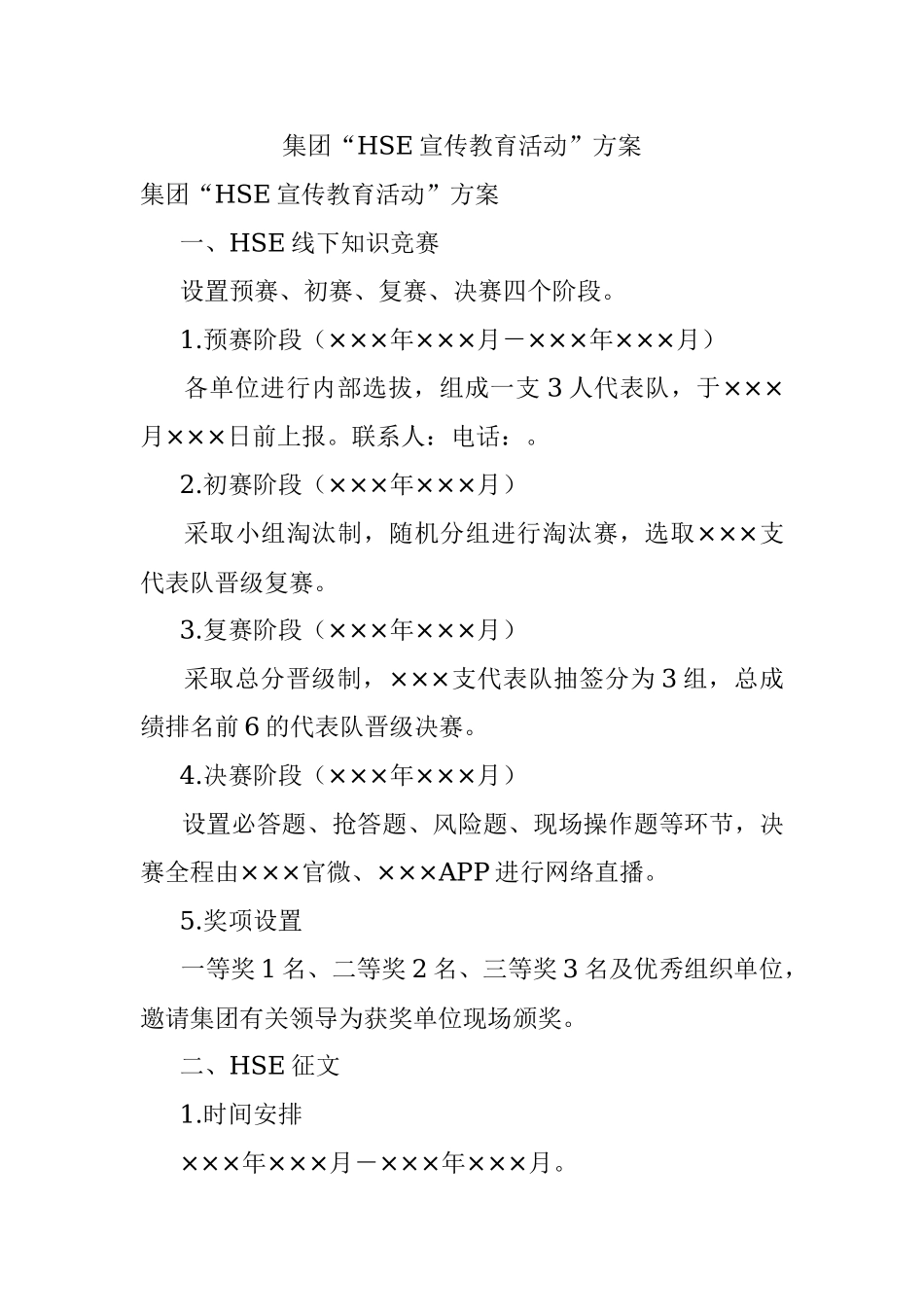 集团“HSE宣传教育活动”方案.docx_第1页