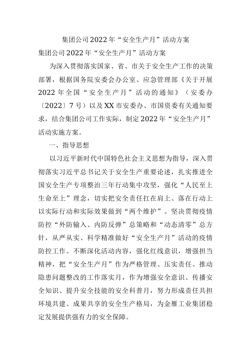 集团公司2022年“安全生产月”活动方案.docx_第1页