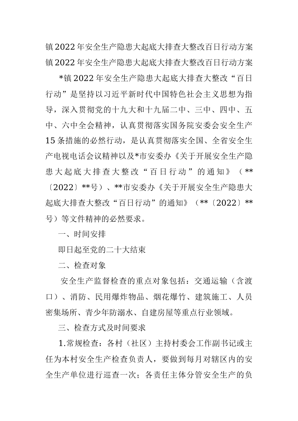 镇2022年安全生产隐患大起底大排查大整改百日行动方案.docx_第1页