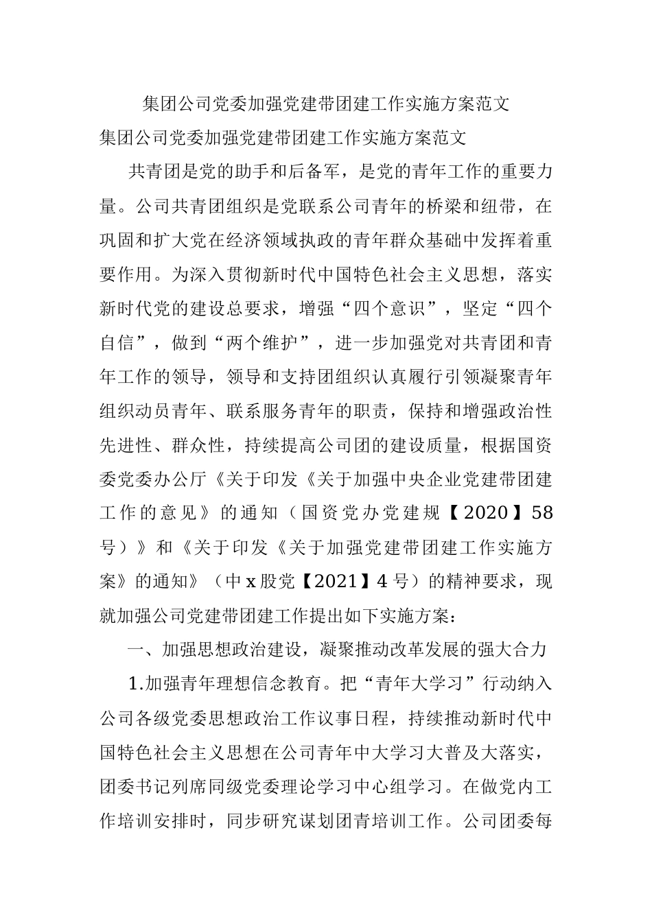 集团公司党委加强党建带团建工作实施方案范文.docx_第1页