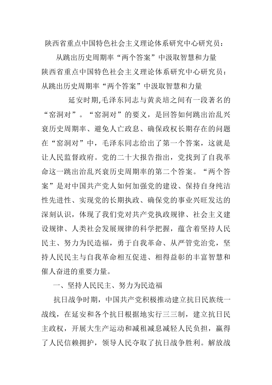 陕西省重点中国特色社会主义理论体系研究中心研究员：从跳出历史周期率“两个答案”中汲取智慧和力量.docx_第1页