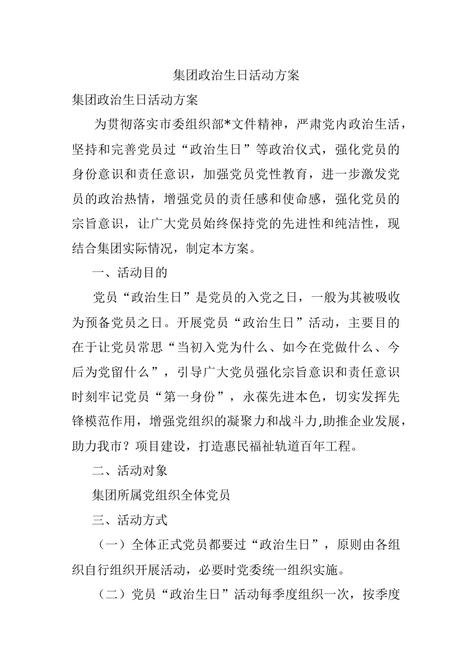 集团政治生日活动方案.docx_第1页