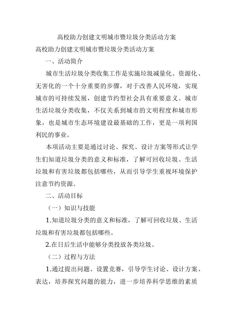 高校助力创建文明城市暨垃圾分类活动方案.docx_第1页