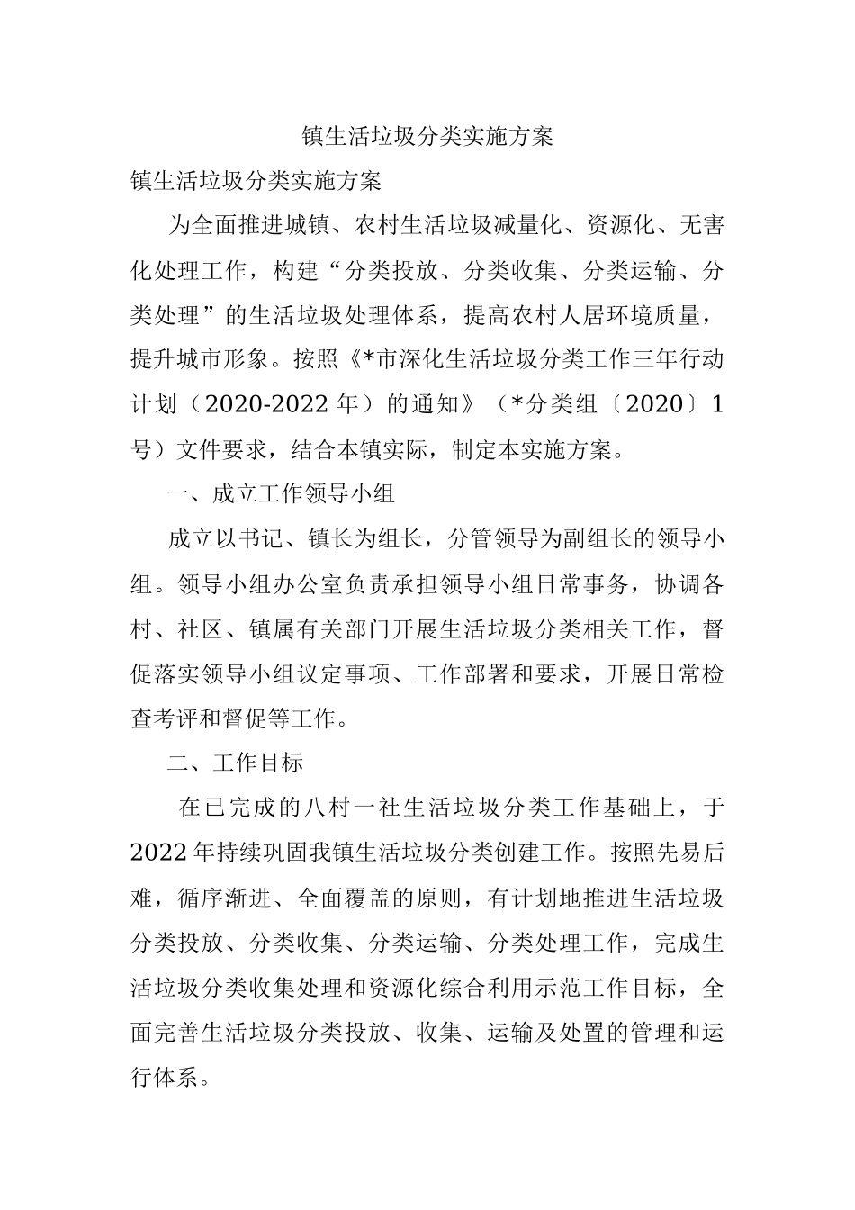 镇生活垃圾分类实施方案.docx_第1页