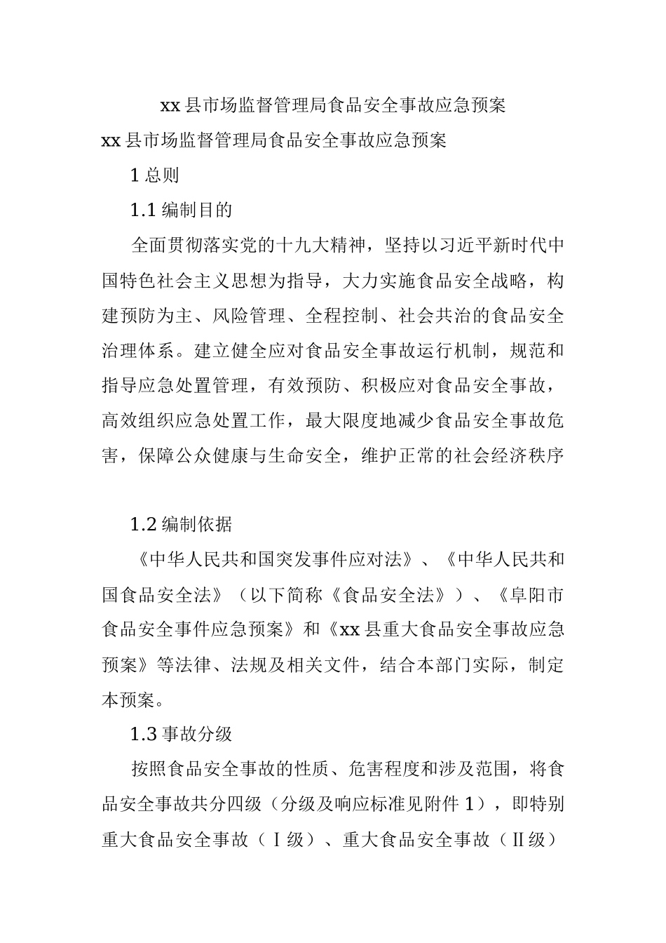 xx县市场监督管理局食品安全事故应急预案.docx_第1页