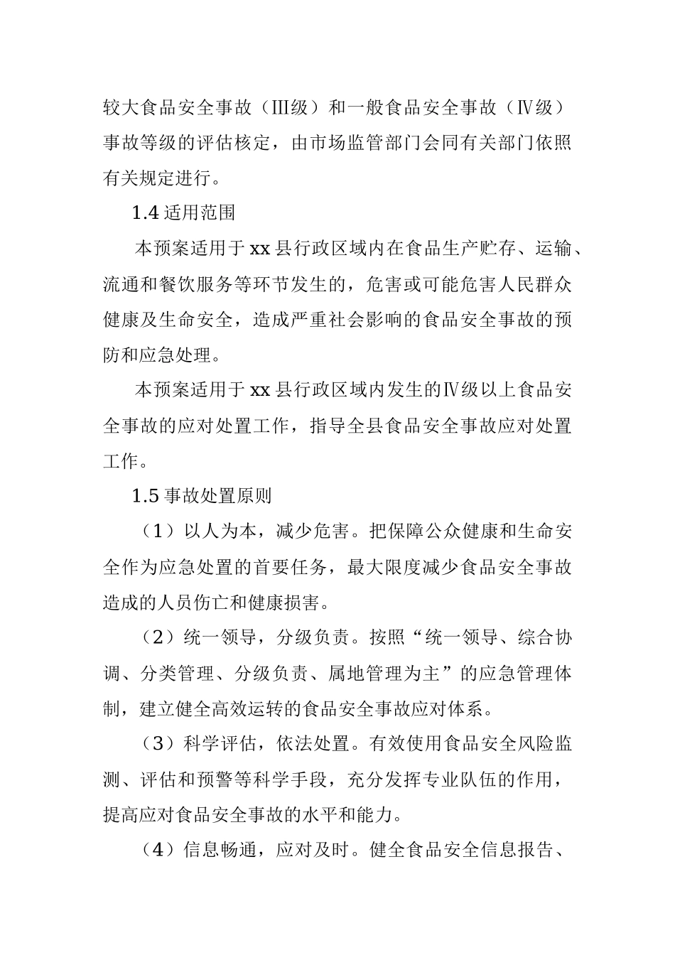 xx县市场监督管理局食品安全事故应急预案.docx_第2页