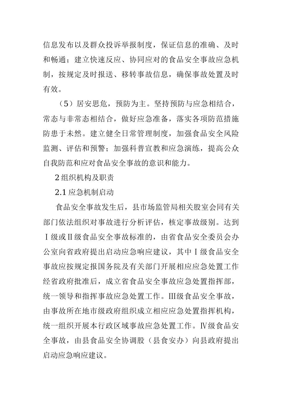 xx县市场监督管理局食品安全事故应急预案.docx_第3页