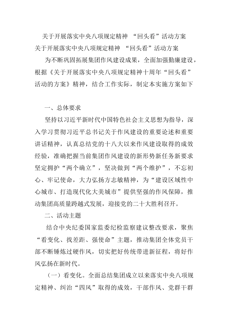 关于开展落实中央八项规定精神 “回头看”活动方案.docx_第1页