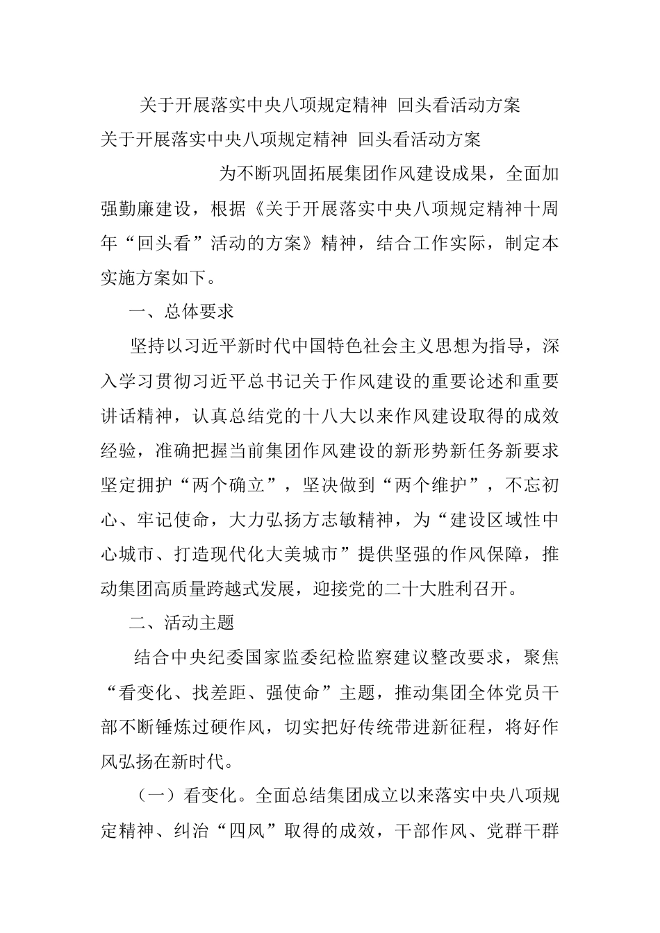 关于开展落实中央八项规定精神 回头看活动方案.docx_第1页