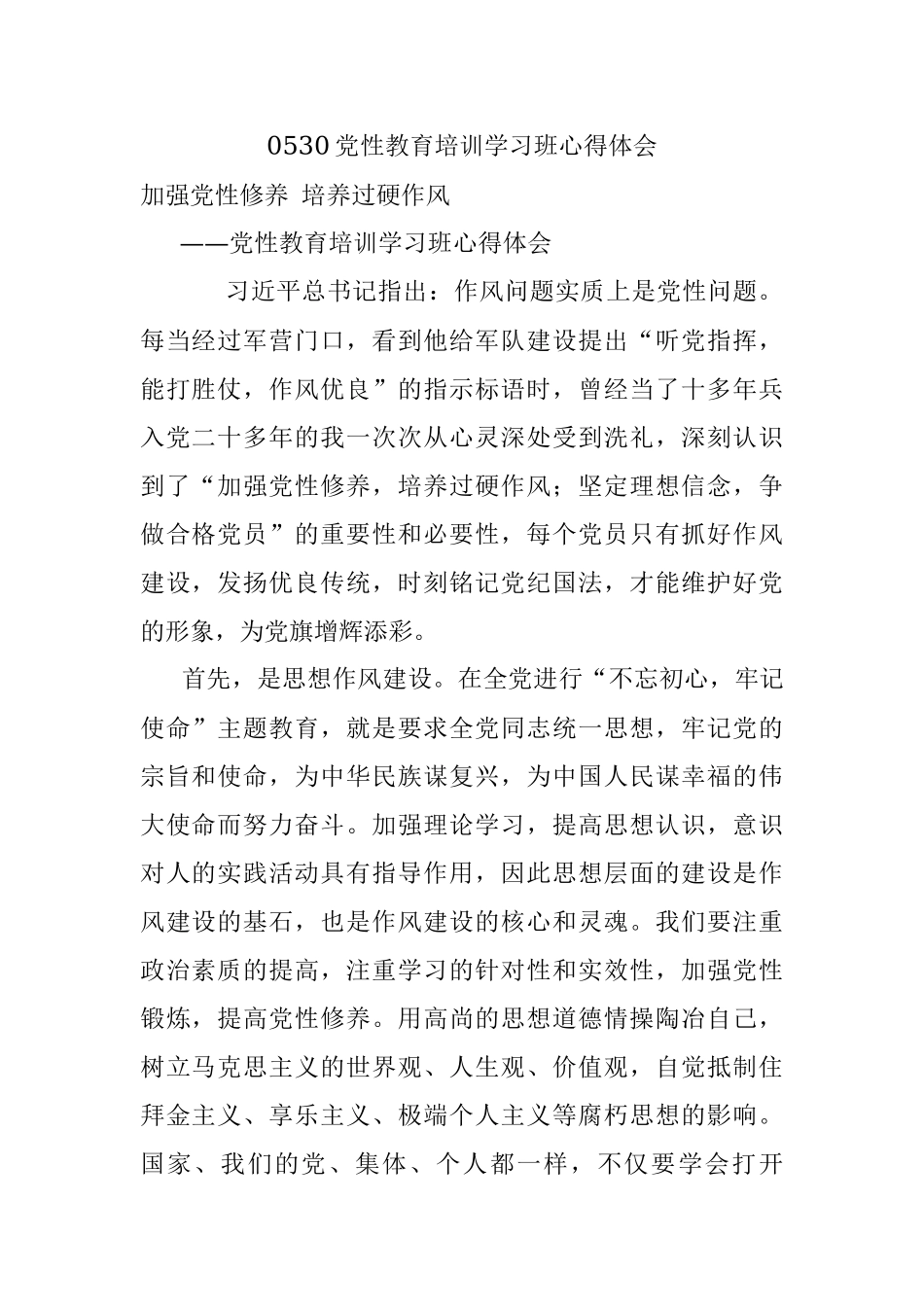 0530党性教育培训学习班心得体会.docx_第1页