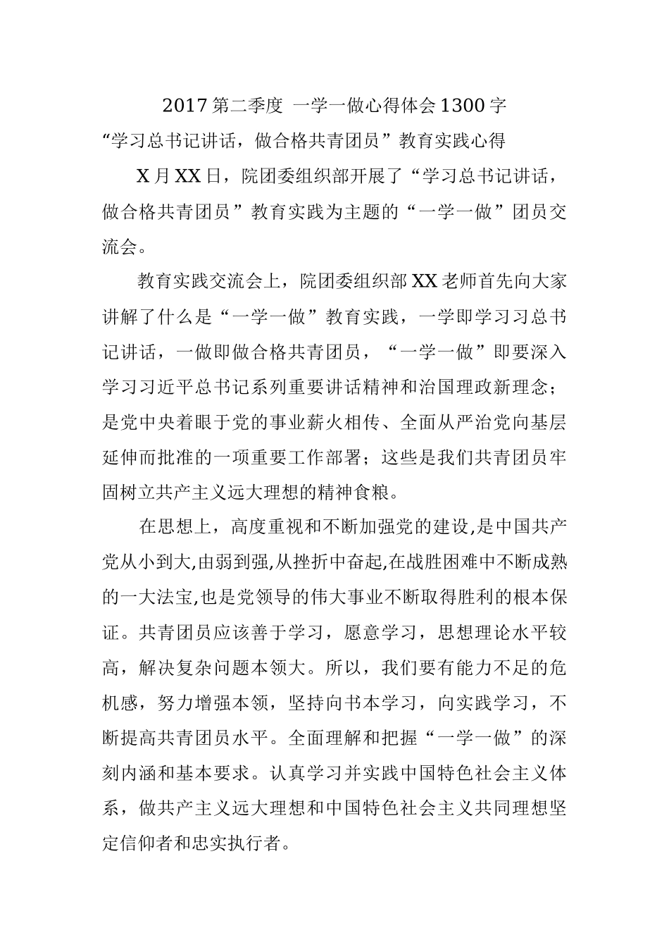 2017第二季度 一学一做心得体会1300字.docx_第1页