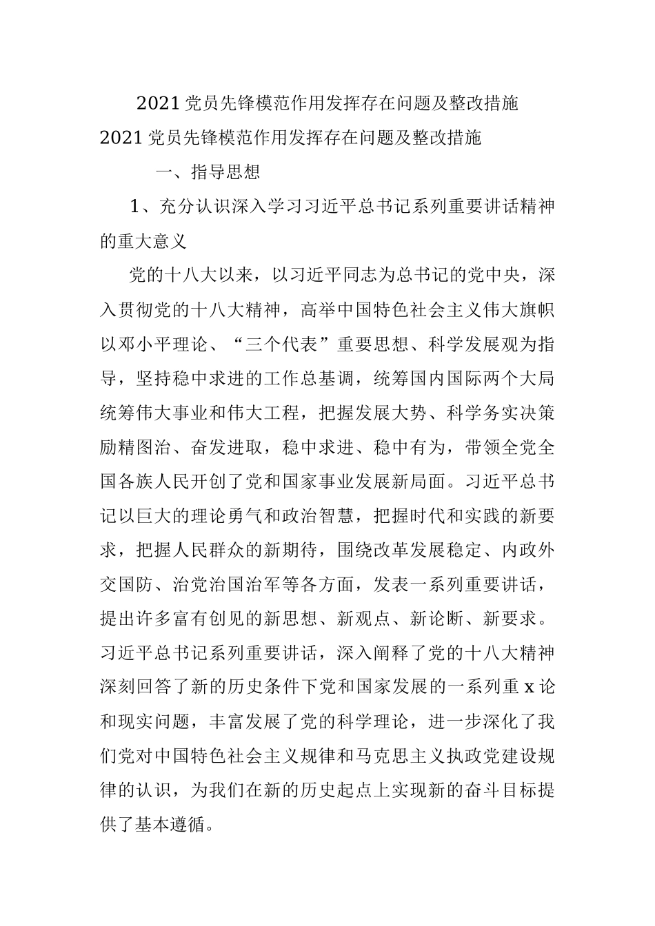 2021党员先锋模范作用发挥存在问题及整改措施.docx_第1页