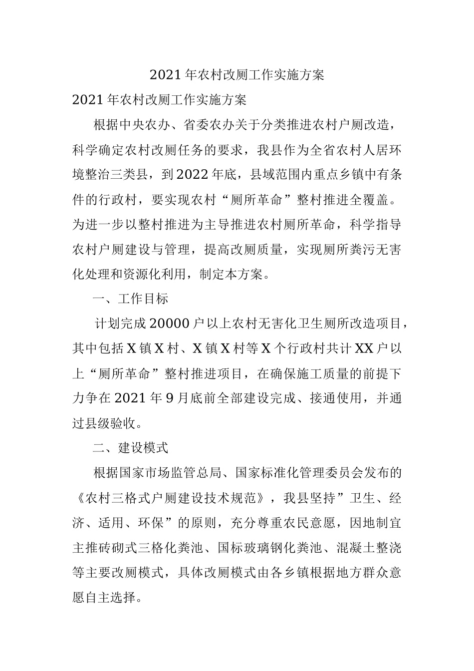 2021年农村改厕工作实施方案.docx_第1页
