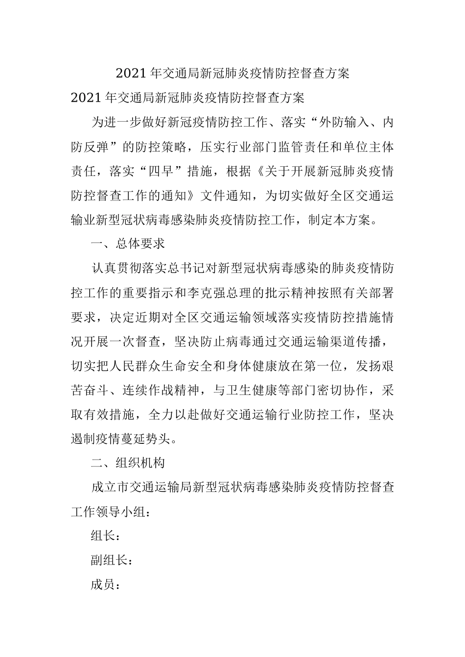 2021年交通局新冠肺炎疫情防控督查方案.docx_第1页