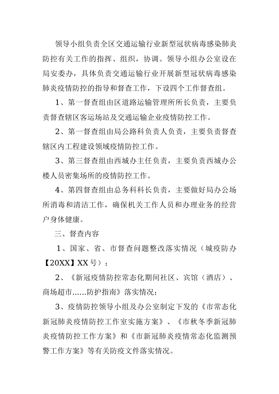 2021年交通局新冠肺炎疫情防控督查方案.docx_第2页