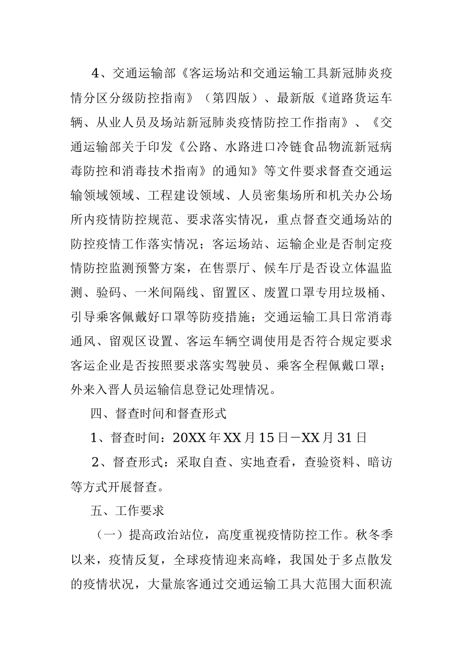 2021年交通局新冠肺炎疫情防控督查方案.docx_第3页