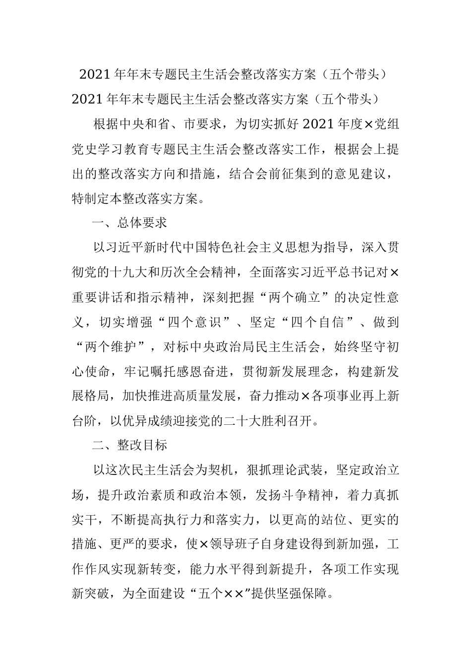 2021年年末专题民主生活会整改落实方案（五个带头）.docx_第1页