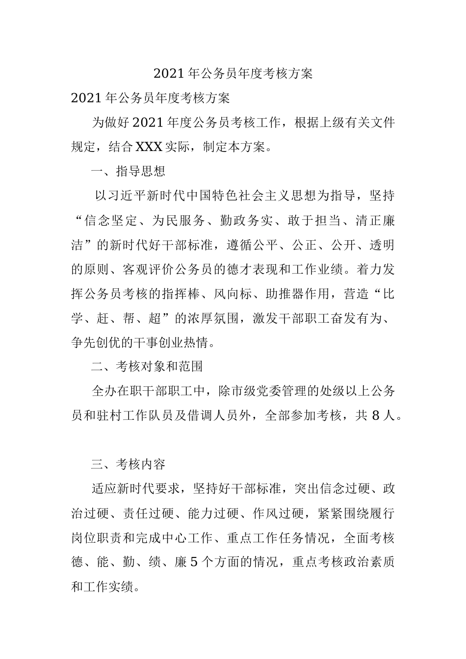 2021年公务员年度考核方案.docx_第1页