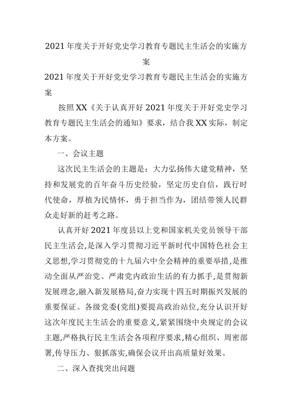 2021年度关于开好党史学习教育专题民主生活会的实施方案.docx_第1页