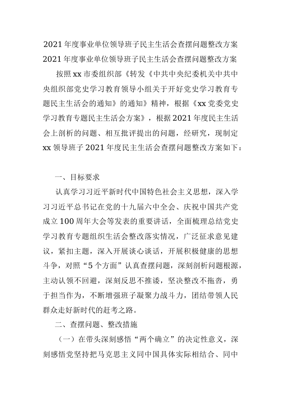 2021年度事业单位领导班子民主生活会查摆问题整改方案.docx_第1页