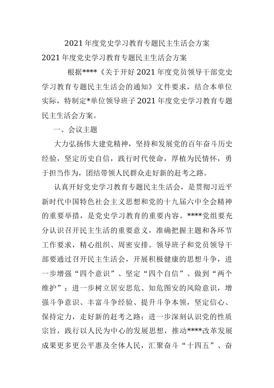 2021年度党史学习教育专题民主生活会方案.docx_第1页