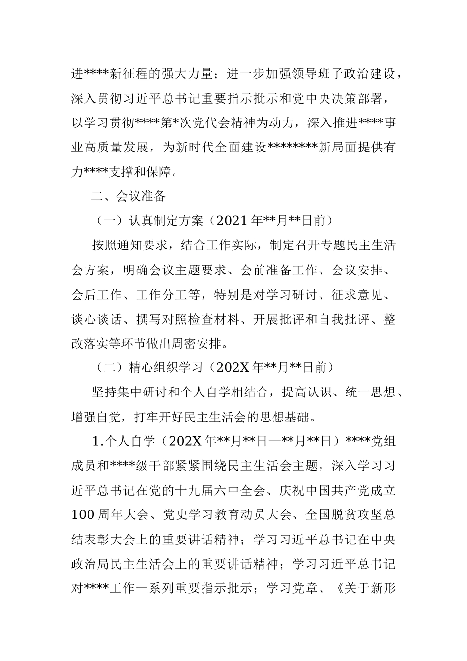 2021年度党史学习教育专题民主生活会方案.docx_第2页