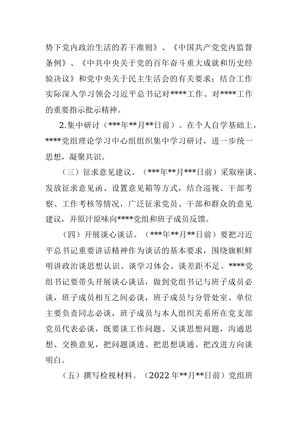 2021年度党史学习教育专题民主生活会方案.docx_第3页