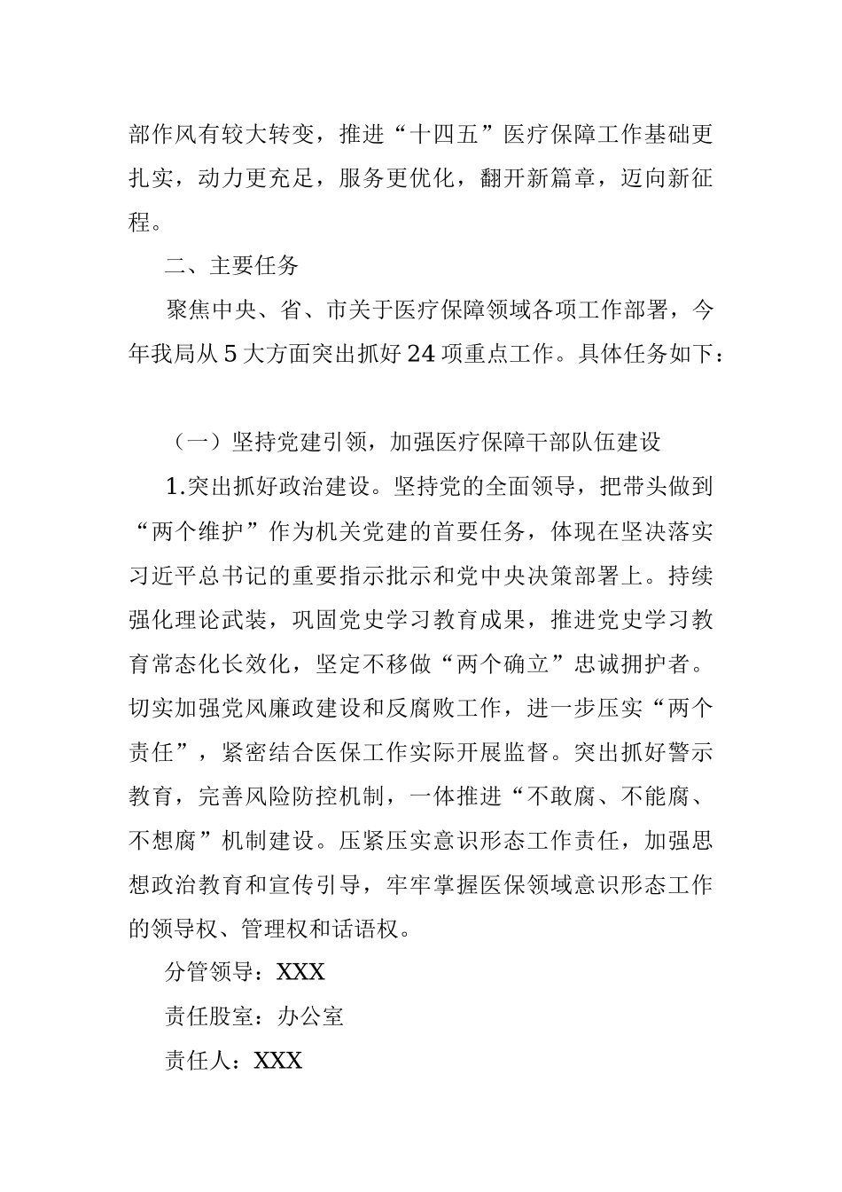 2022年XX县医疗保障局“盯重点、重实干、抓落实”专项行动实施方案.docx_第2页