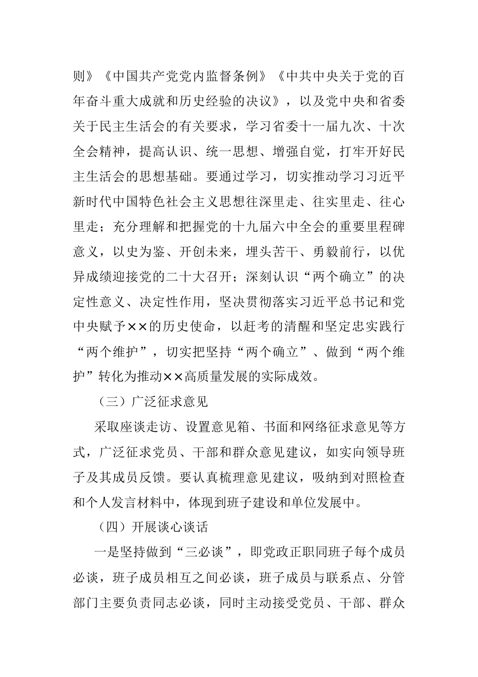 2021年度党员领导干部民主生活会实施方案.docx_第3页