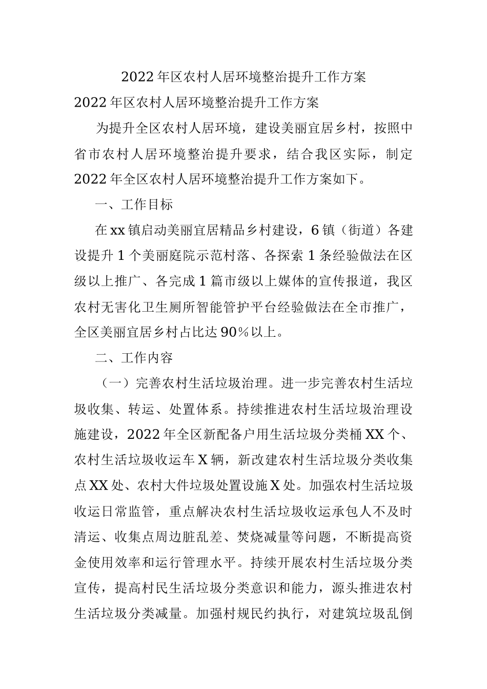 2022年区农村人居环境整治提升工作方案.docx_第1页