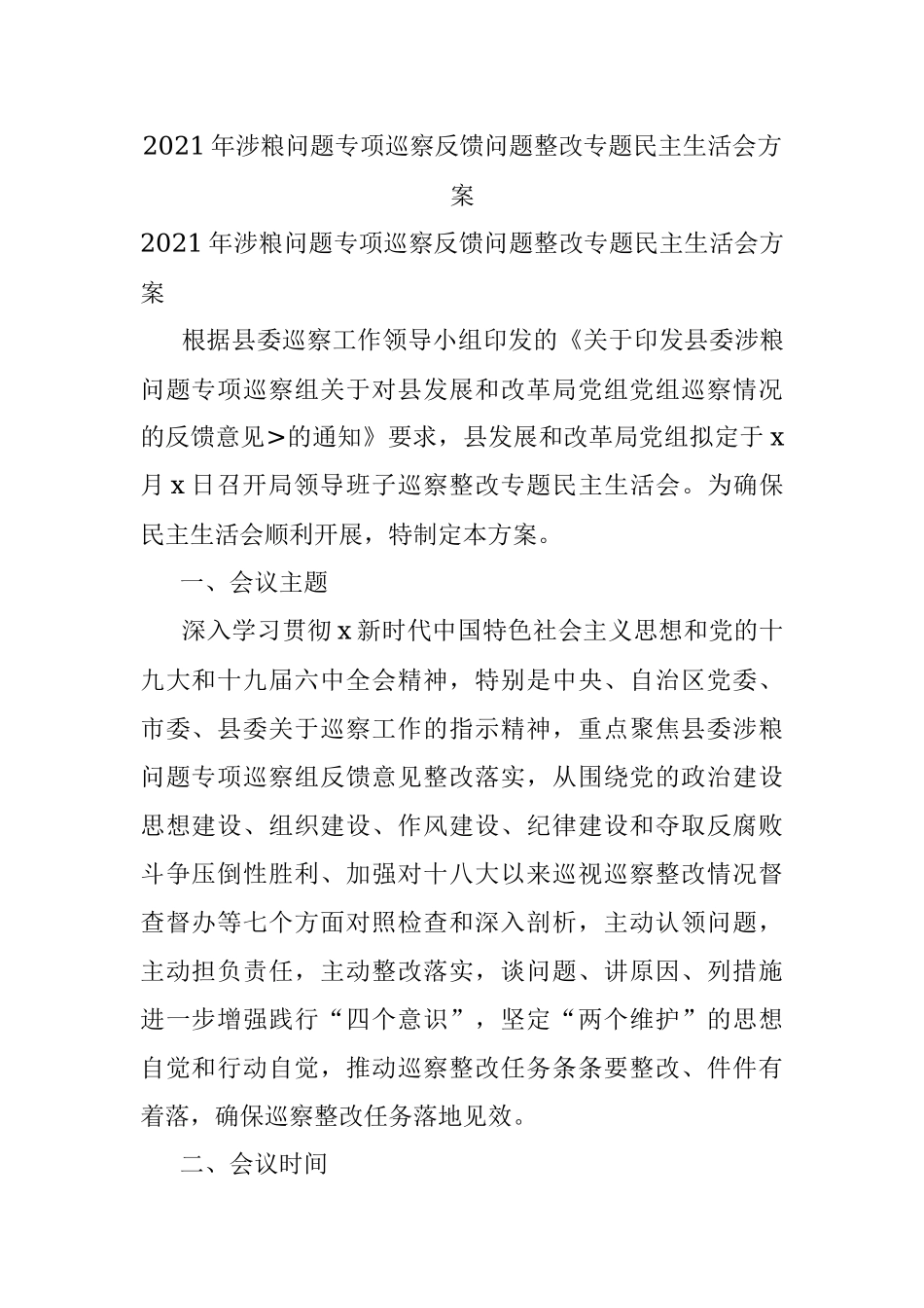 2021年涉粮问题专项巡察反馈问题整改专题民主生活会方案.docx_第1页