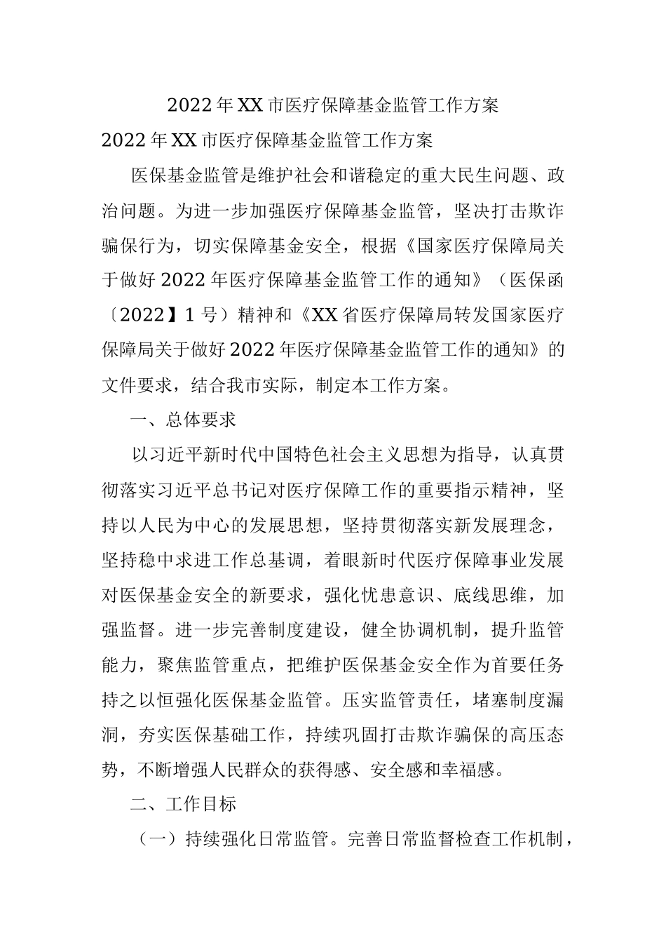 2022年XX市医疗保障基金监管工作方案.docx_第1页