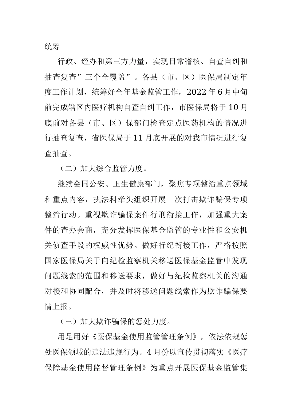 2022年XX市医疗保障基金监管工作方案.docx_第2页